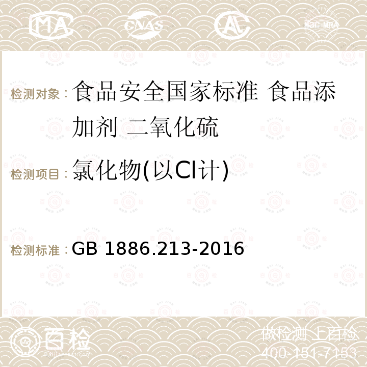 氯化物(以Cl计) GB 1886.213-2016 食品安全国家标准 食品添加剂 二氧化硫