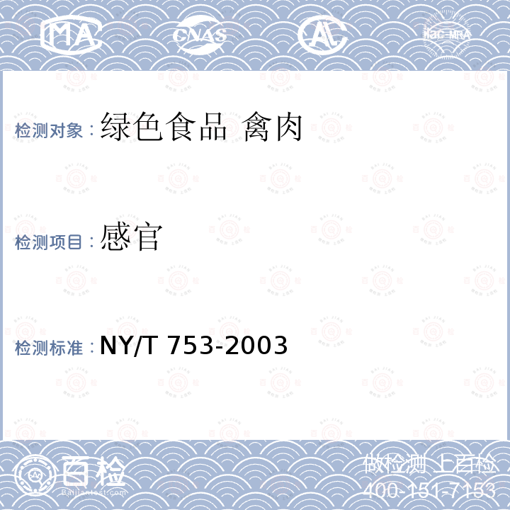 感官 NY/T 753-2003 绿色食品 禽肉