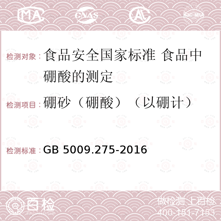 硼砂（硼酸）（以硼计） GB 5009.275-2016 食品安全国家标准 食品中硼酸的测定