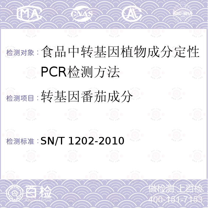 转基因番茄成分 SN/T 1202-2010 食品中转基因植物成分定性PCR检测方法