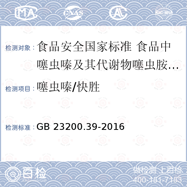 噻虫嗪/快胜 噻虫嗪/快胜 GB 23200.39-2016