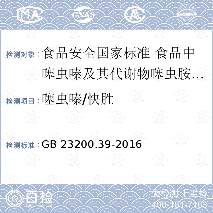 噻虫嗪/快胜 GB 23200.39-2016 食品安全国家标准 食品中噻虫嗪及其代谢物噻虫胺残留量的测定液相色谱-质谱/质谱法