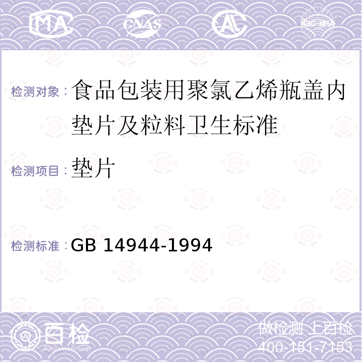 垫片 垫片 GB 14944-1994