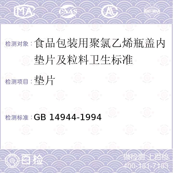 垫片 GB 14944-1994 食品包装用聚氯乙烯瓶盖垫片及粒料卫生标准