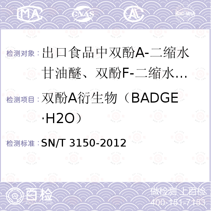 双酚A衍生物（BADGE·H2O） SN/T 3150-2012 出口食品中双酚A-二缩水甘油醚、双酚F-二缩水甘油醚及其衍生物残留测定 液相色谱-质谱/质谱法