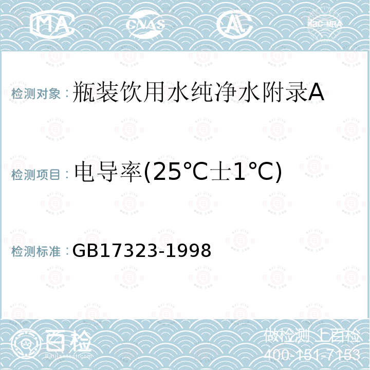 电导率(25℃士1℃) GB 17323-1998 瓶装饮用纯净水