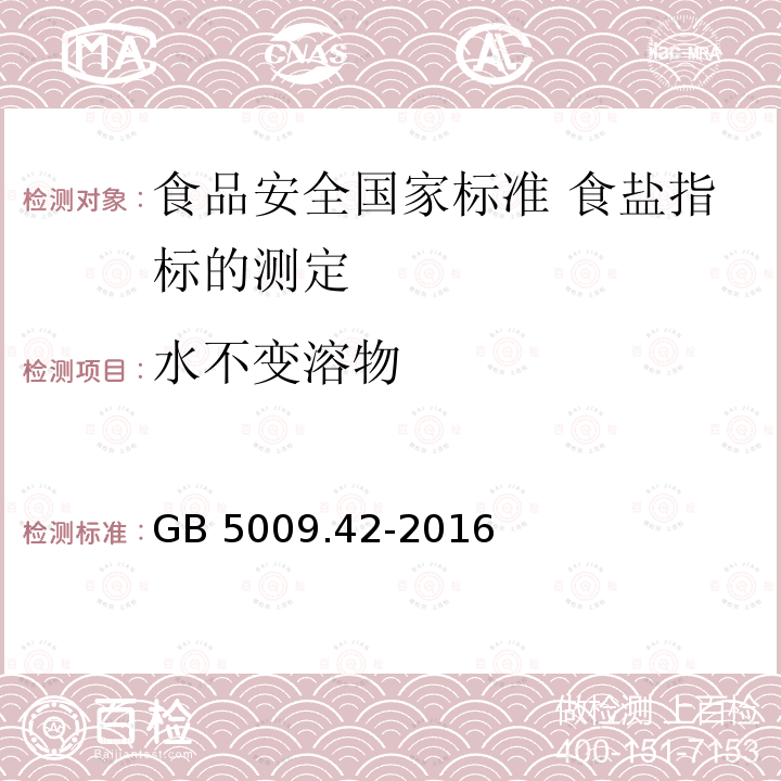 水不变溶物 GB 5009.42-2016 食品安全国家标准 食盐指标的测定