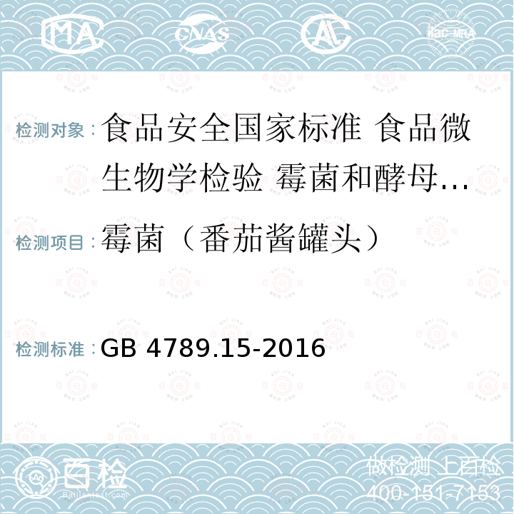 霉菌（番茄酱罐头） GB 4789.15-2016 食品安全国家标准 食品微生物学检验 霉菌和酵母计数