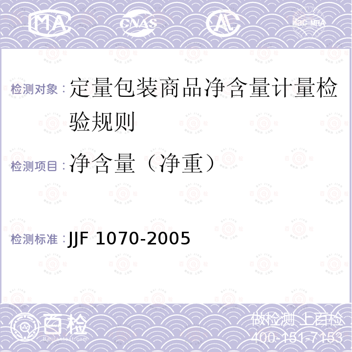 净含量（净重） JJF 1070-2005 定量包装商品净含量计量检验规则