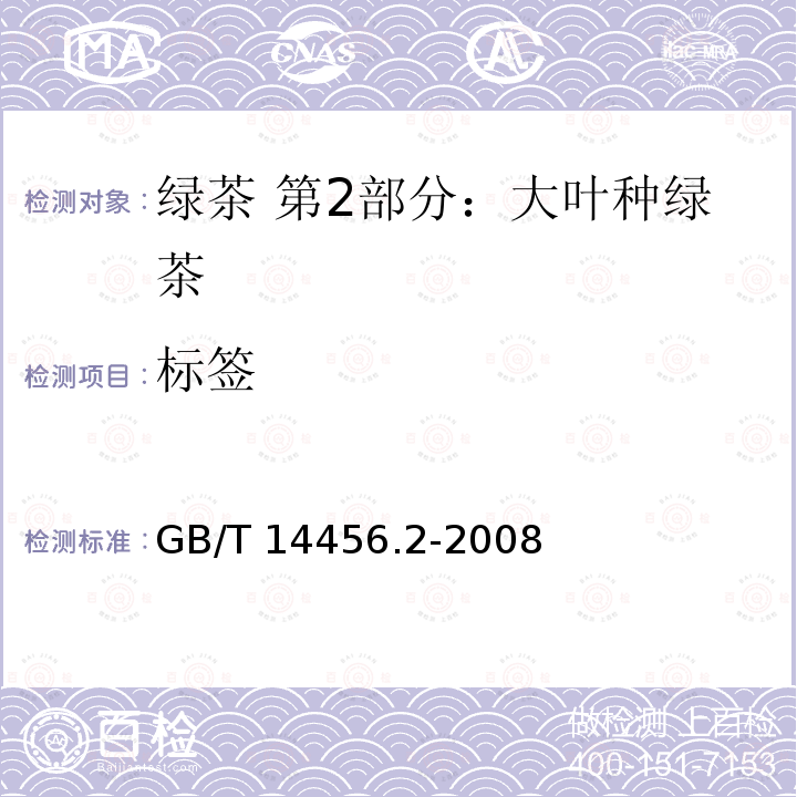 标签 GB/T 14456.2-2008 绿茶 笫2部分:大叶种绿茶