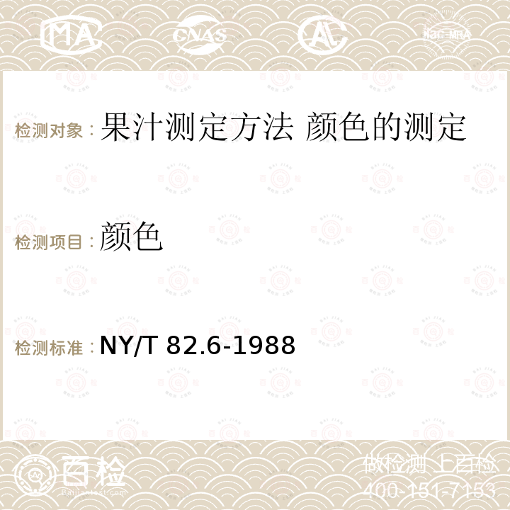 颜色 NY/T 82.6-1988 果汁测定方法 颜色的测定