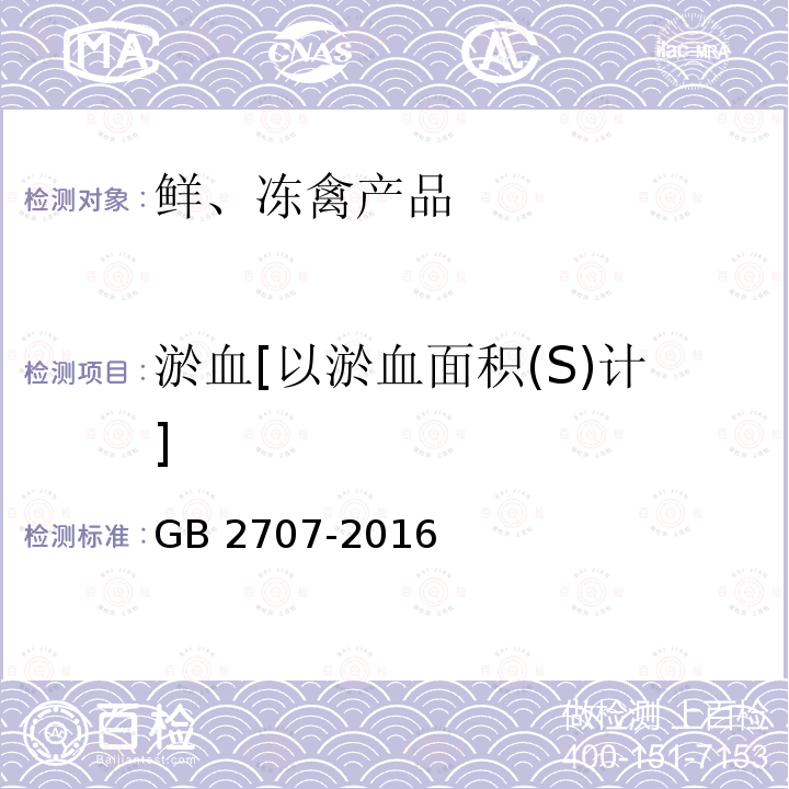 淤血[以淤血面积(S)计] GB 2707-2016 食品安全国家标准 鲜(冻)畜、禽产品