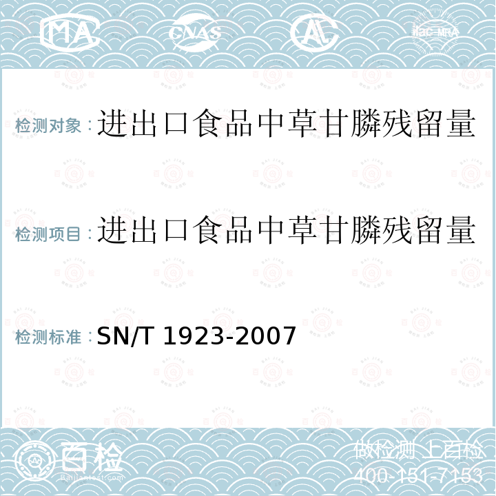 进出口食品中草甘膦残留量 液相色谱-质谱/质谱法 SN/T 1923-2007 进出口食品中草甘膦残留量的检测方法 液相色谱－质谱/质谱法