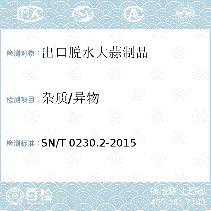 杂质/异物 SN/T 0230.2-2015 出口脱水大蒜制品检验规程
