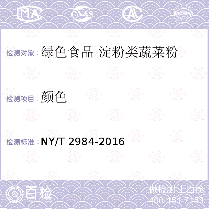 颜色 NY/T 2984-2016 绿色食品 淀粉类蔬菜粉