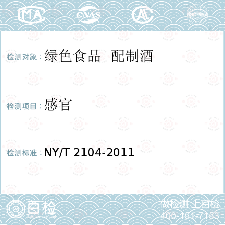 感官 NY/T 2104-2011 绿色食品 配制酒