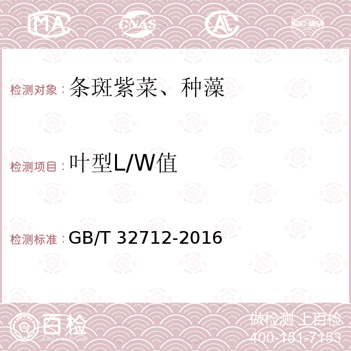 叶型L/W值 GB/T 32712-2016 条斑紫菜 种藻