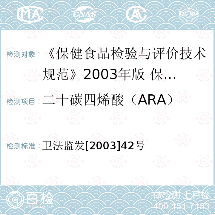 二十碳四烯酸（ARA） 卫法监发[2003]42号  卫法监发[2003]42号