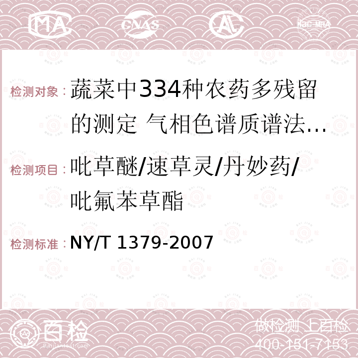 吡草醚/速草灵/丹妙药/吡氟苯草酯 NY/T 1379-2007 蔬菜中334种农药多残留的测定气相色谱质谱法和液相色谱质谱法