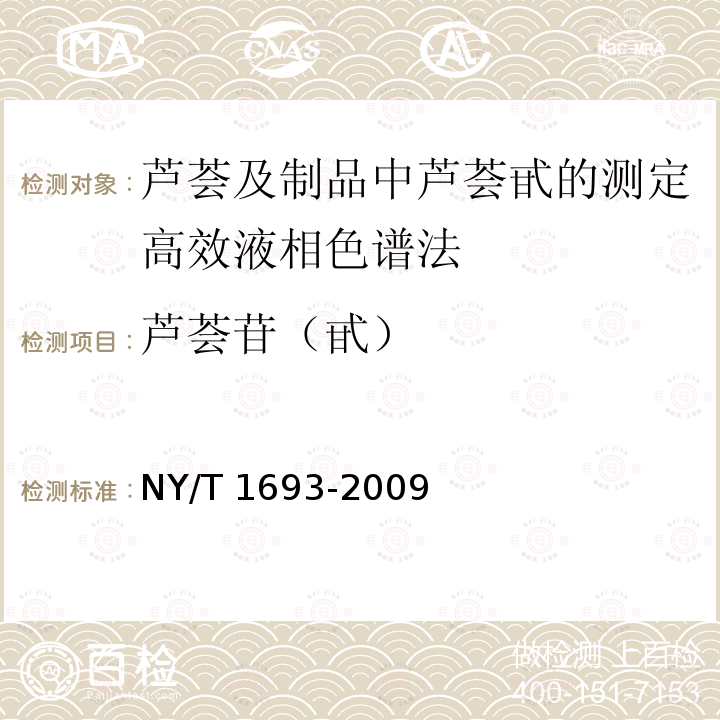 芦荟苷（甙） NY/T 1693-2009 芦荟及制品中芦荟甙的测定 高效液相色谱法