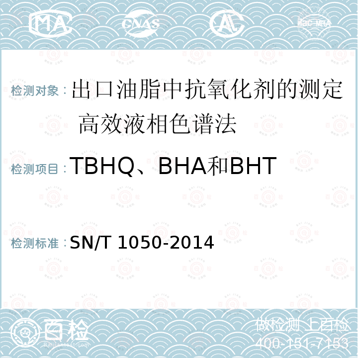 TBHQ、BHA和BHT任何两种混合使用时的总量 TBHQ、BHA和BHT任何两种混合使用时的总量 SN/T 1050-2014
