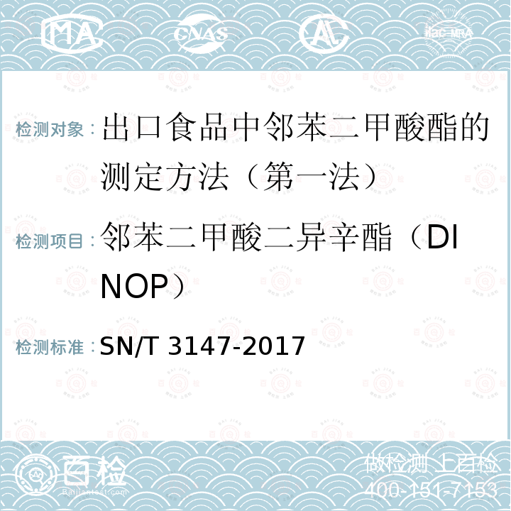 邻苯二甲酸二异辛酯（DINOP） SN/T 3147-2017 出口食品中邻苯二甲酸酯的测定方法