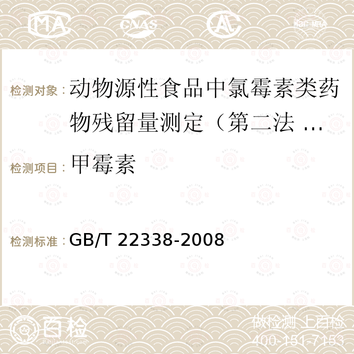 甲霉素 GB/T 22338-2008 动物源性食品中氯霉素类药物残留量测定