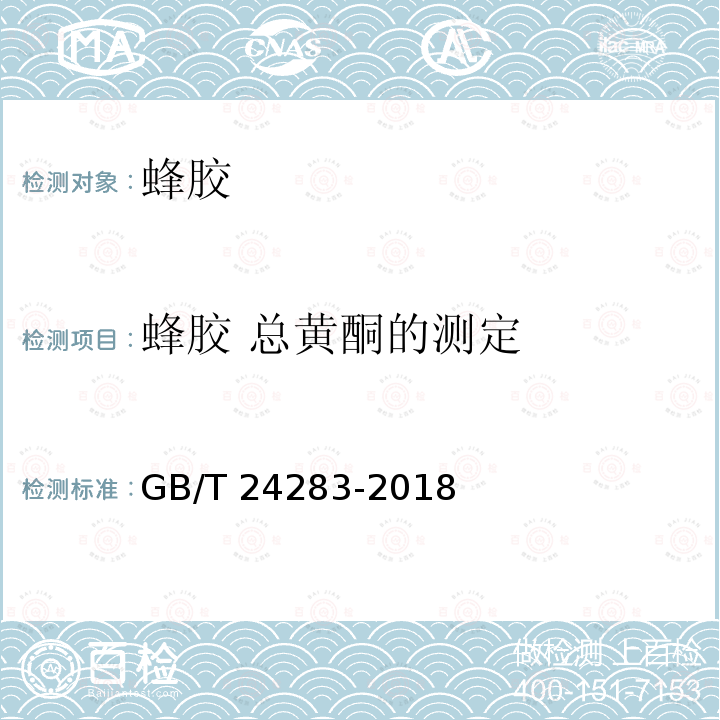 蜂胶 总黄酮的测定 GB/T 24283-2018 蜂胶