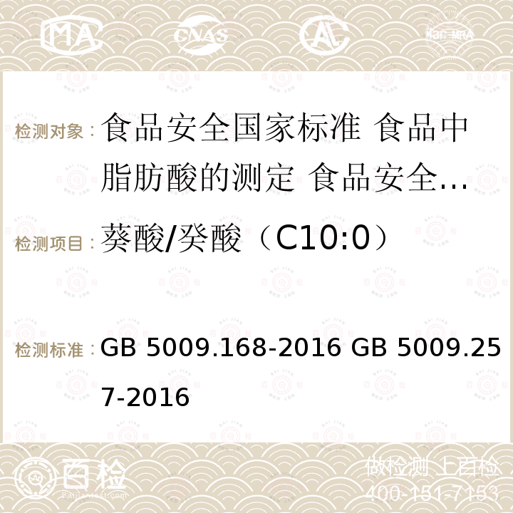 葵酸/癸酸（C10:0） GB 5009.168-2016 食品安全国家标准 食品中脂肪酸的测定