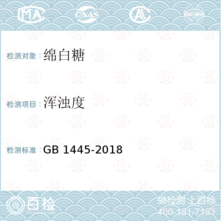 浑浊度 浑浊度 GB 1445-2018
