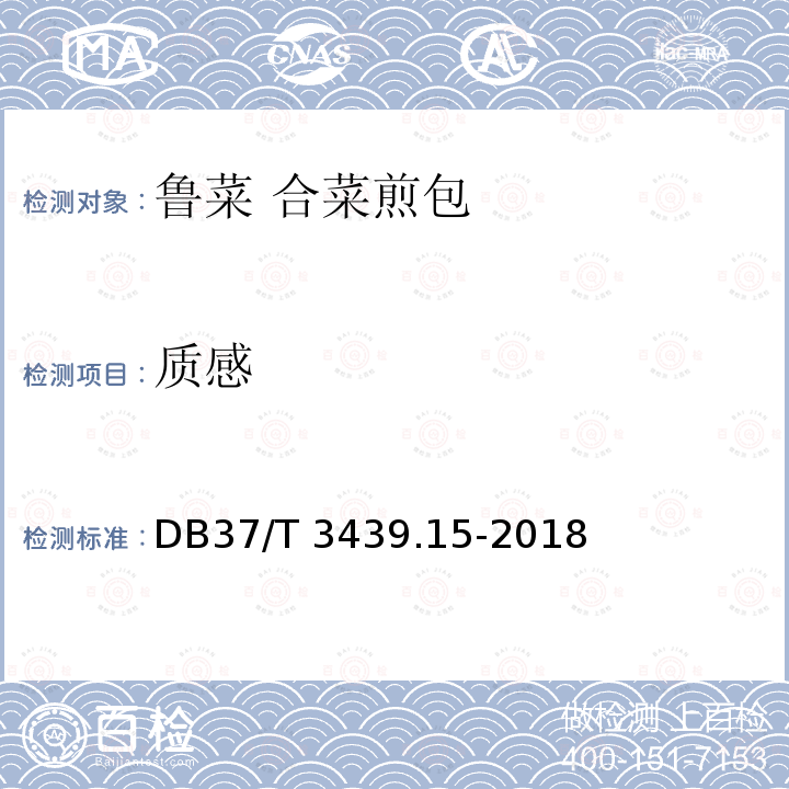 质感 DB37/T 3439.15-2018 鲁菜 合菜煎包