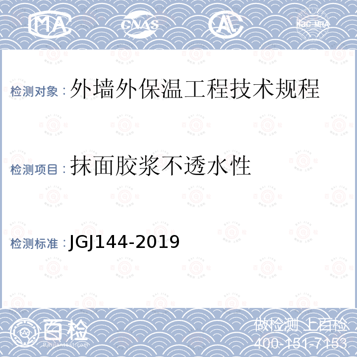 抹面胶浆不透水性 JGJ 144-2019 外墙外保温工程技术标准(附条文说明)