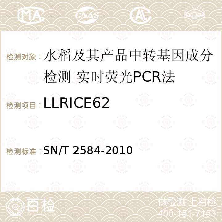 LLRICE62 SN/T 2584-2010 水稻及其产品中转基因成分 实时荧光PCR检测方法