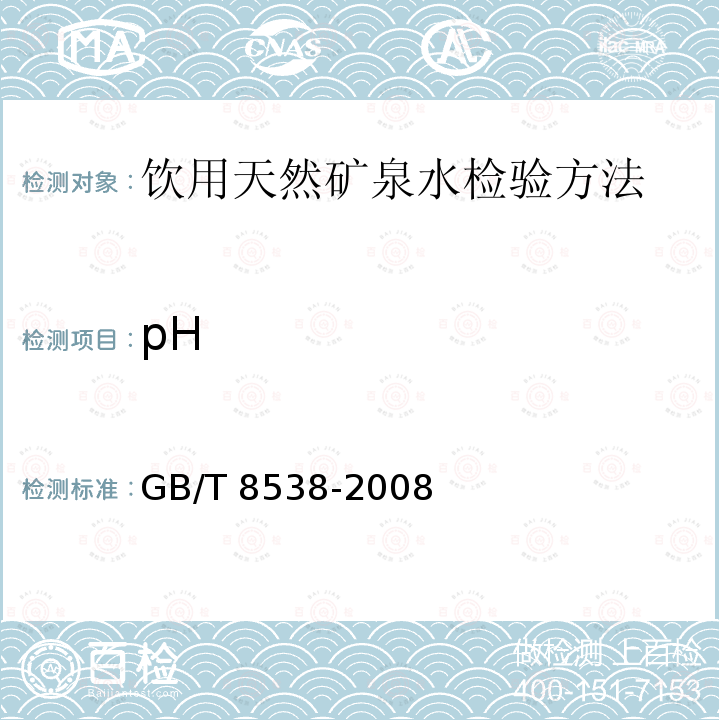 pH GB/T 8538-2008 饮用天然矿泉水检验方法