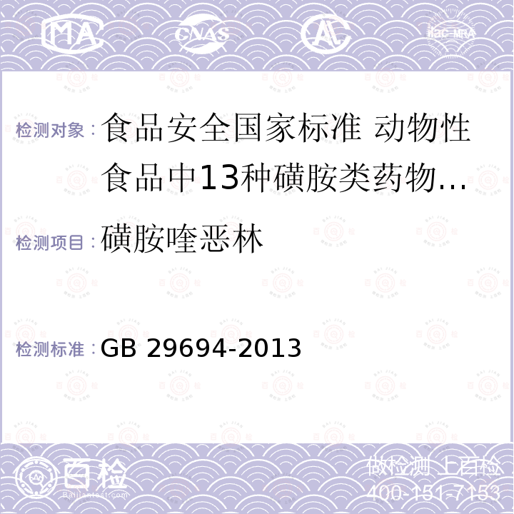 磺胺喹恶林 GB 29694-2013 食品安全国家标准 动物性食品中13种磺胺类药物多残留的测定 高效液相色谱法