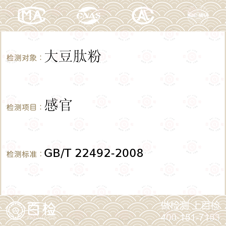 感官 GB/T 22492-2008 大豆肽粉