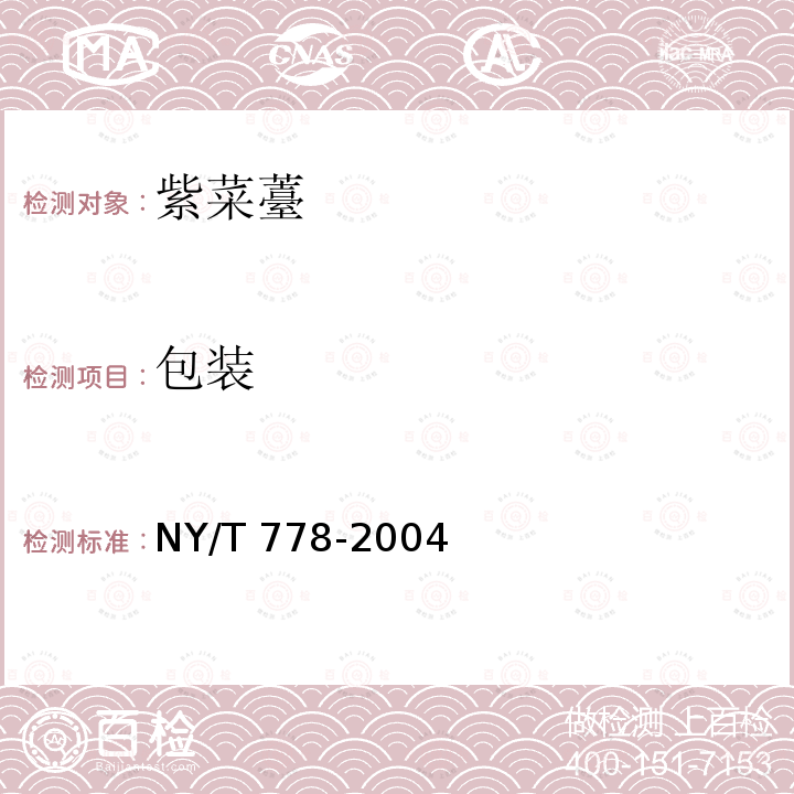 包装 NY/T 778-2004 紫菜薹