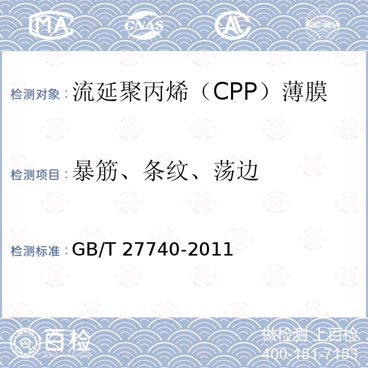 暴筋、条纹、荡边 GB/T 27740-2011 流延聚丙烯(CPP)薄膜