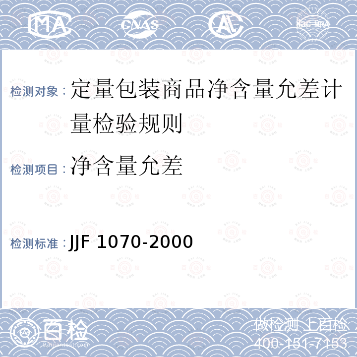 净含量允差 JJF 1070-2000 定量包装商品净含量计量检验规范