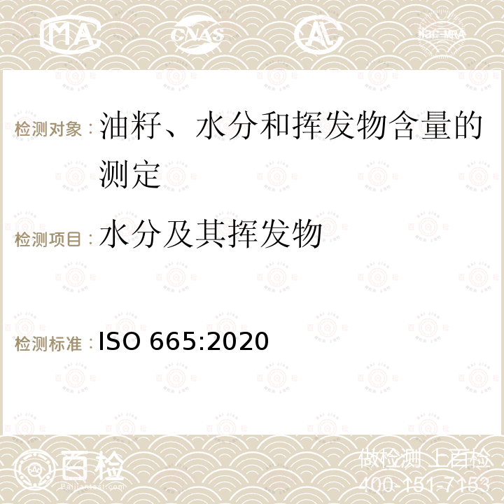 水分及其挥发物 ISO 665-2020 油籽 水分和挥发物含量的测定