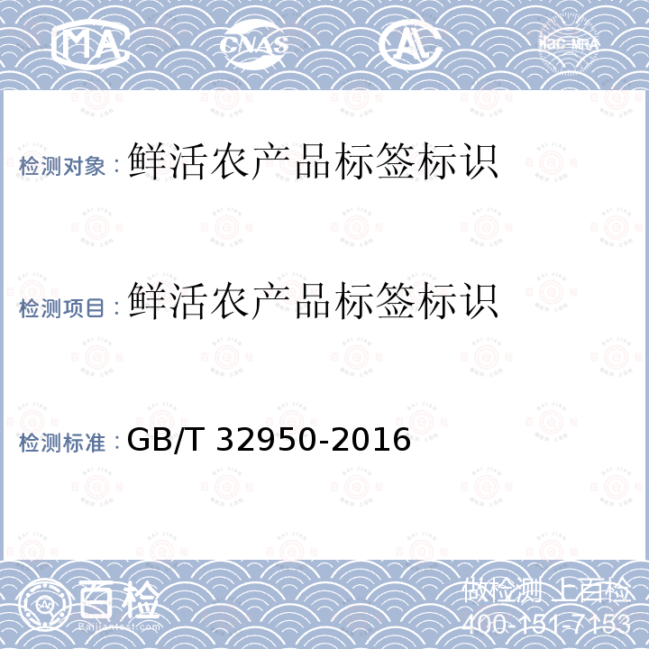 鲜活农产品标签标识 GB/T 32950-2016 鲜活农产品标签标识