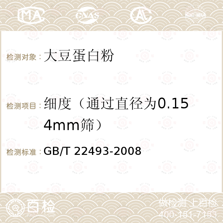 细度（通过直径为0.154mm筛） GB/T 22493-2008 大豆蛋白粉