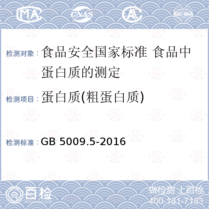 蛋白质(粗蛋白质) 蛋白质(粗蛋白质) GB 5009.5-2016