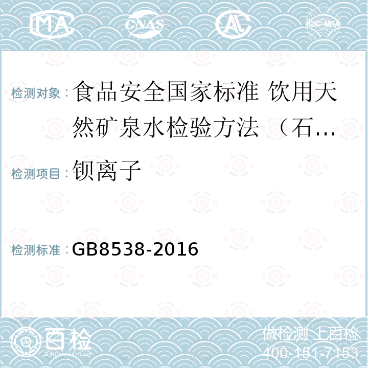 钡离子 GB 8538-2016 食品安全国家标准 饮用天然矿泉水检验方法