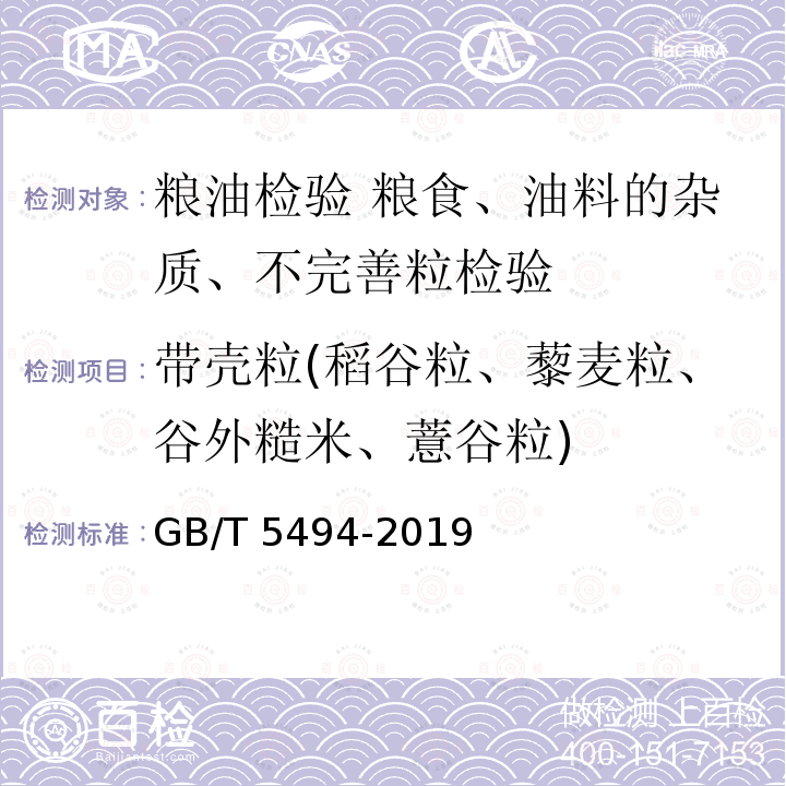 带壳粒(稻谷粒、藜麦粒、谷外糙米、薏谷粒) GB/T 5494-2019 粮油检验 粮食、油料的杂质、不完善粒检验