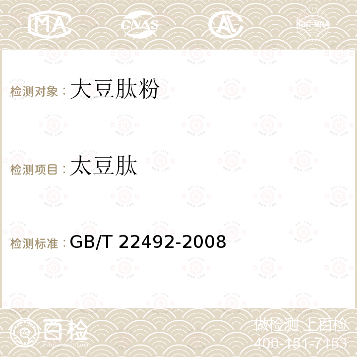 太豆肽 GB/T 22492-2008 大豆肽粉