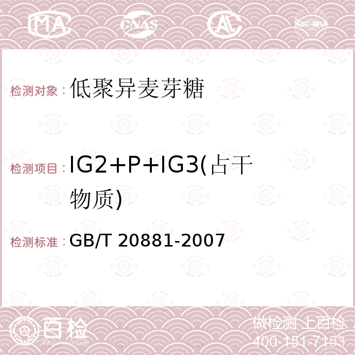 IG2+P+IG3(占干物质) GB/T 20881-2007 低聚异麦芽糖