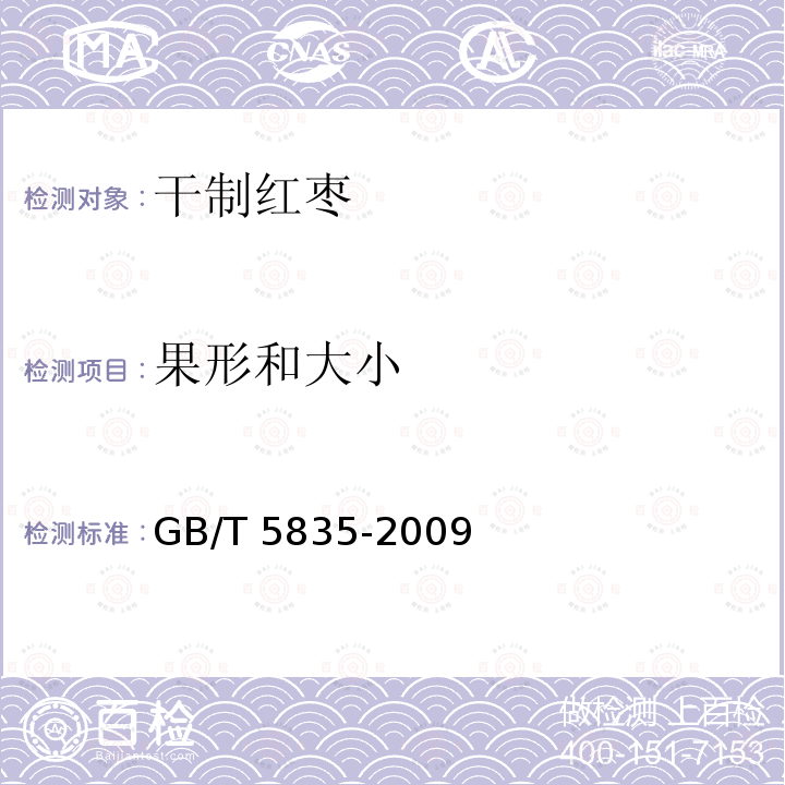 果形和大小 GB/T 5835-2009 干制红枣