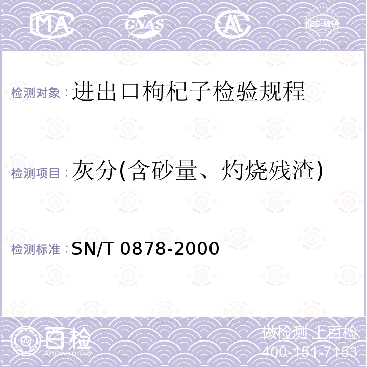灰分(含砂量、灼烧残渣) SN/T 0878-2000 进出口枸杞子检验规程