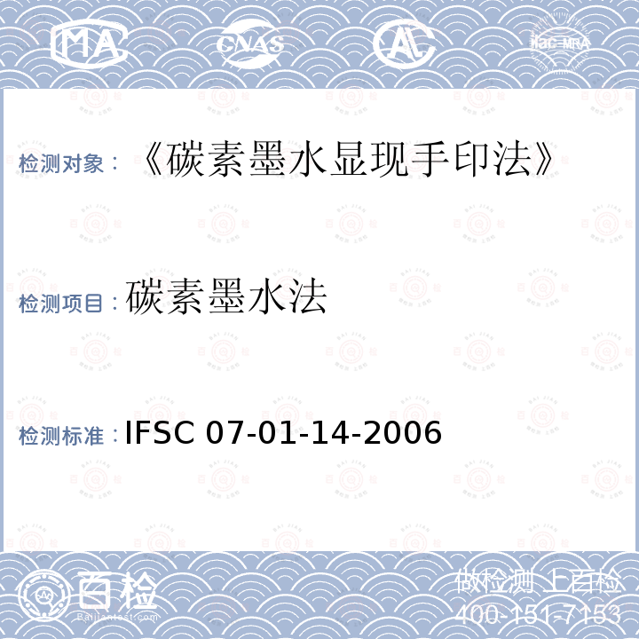 碳素墨水法 IFSC 07-01-14-2006  